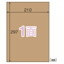 ヒサゴ クラフト紙ラベルダークブラウン ダンボール用 A4 ノーカット OPD862 ラベル ラベルシール