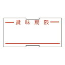 新盛インダストリ 1L用ラベル 賞味 強粘(10巻入) 1LMI(LA-531)