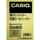カシオ ロールペーパー RP-4575-TW