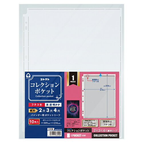 コレクト コレクションポケット 1ポケット S-0110