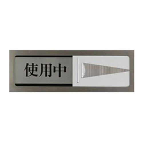 光 ドアサイン 使用中−空室 PL51-3