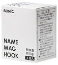 ソニック ネームマグフック 色込 1kg 5個入 MG-211