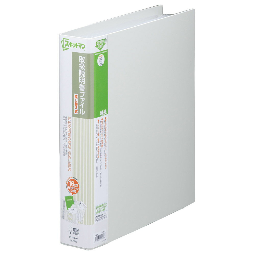 キングジム 取扱説明書ファイル差替式 ライトグレー 2635-LG