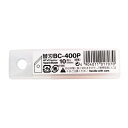 エヌティー NTカッター替刃 10枚入り BC-400P