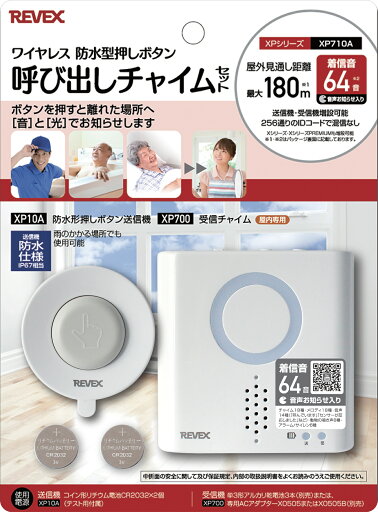 リーベックス 防水型押しボタン呼び出しチャイムセット XP710A リーベックス 防水型押しボタン呼び出しチャイムセット XP710A