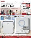 リーベックス 人感センサーチャイムセット XP750A