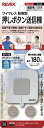 リーベックス 増設用 角形押しボタン送信機 XP10B