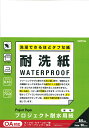 オキナ プロジェクト耐水用紙 耐洗紙 無地 PW3045