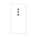 菅公工業 万円型 柾のし袋 御布施 1141