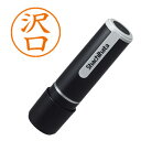 シヤチハタ ネーム9 既製 1230 沢口 XL-91230