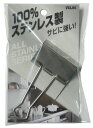 ベロス ステンレスWクリップ 超特大 STW-001