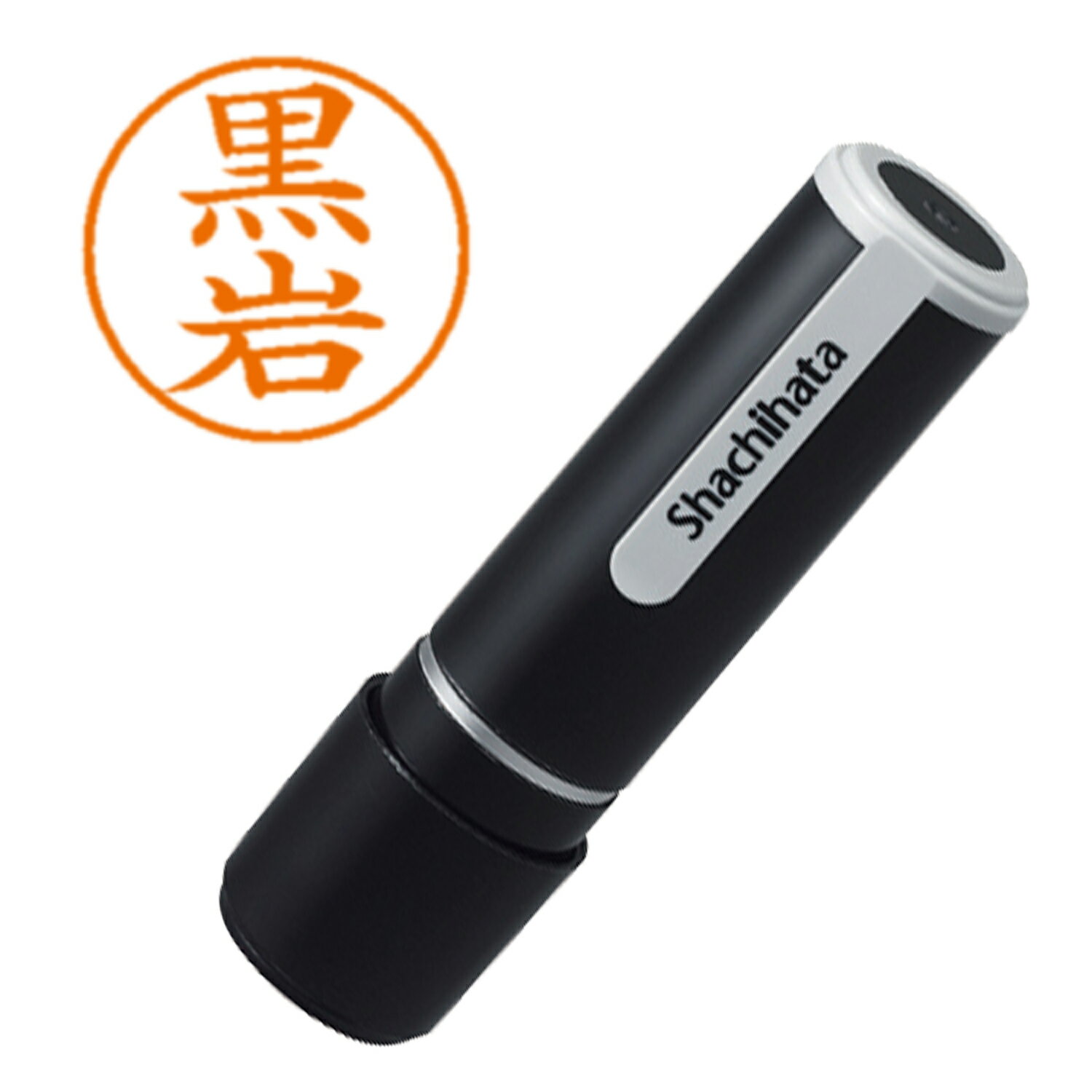 シヤチハタ ネーム9 既製 0999 黒岩 XL-90999