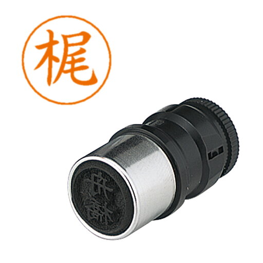 シヤチハタ ネームペン用ネーム 0686 梶 X-GPS0686 シヤチハタ ネームペン用ネーム 0686 梶 X-GPS0686