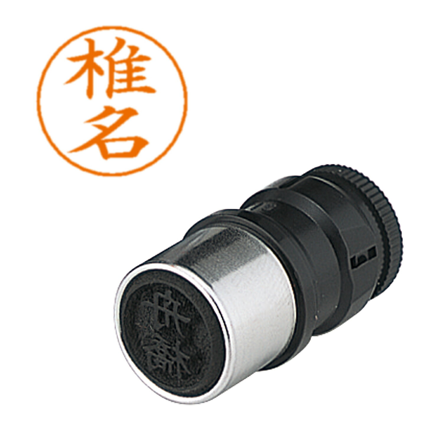 シヤチハタ ネームペン用ネーム 1254 椎名 X-GPS1254