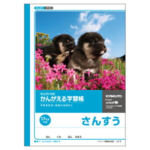 日本ノート (キョクトウ) かんがえる学習帳　算数17マス L2-2＼着後レビューでプレゼント有！／