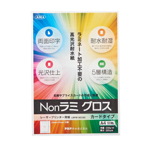アジア原紙 Nonラミ グロス カードタイプ 50枚 LBPW-NC(50)＼着後レビューでプレゼント有！／