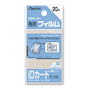 アスカ ラミフィルム20枚 IDカード判 BH-125