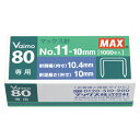 マックス ホッチキス針バイモ80専用針 NO.11-10MM