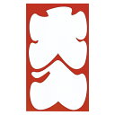 マル 祝円入袋 138 大入