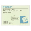 クラウン ソフトカードケースA6判ポリオレフィン製 CR-SCA6RN-T(3)