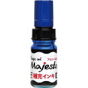 寺西化学 マジェスター補充インキ青 MHJA-10ML-T3＼着後レビューでプレゼント有！／