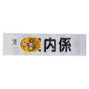 三鬼化成 腕章くん 差替えシート (案内係 黒)