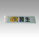 三鬼化成 腕章くん 差替えシート (実習生)