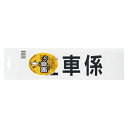 三鬼化成 腕章くん 差替えシート (駐車係)