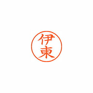 シャチハタ ネーム9 既製 0178 伊東 XL-90178 シャチハタ ネーム9 既製 0178 伊東 XL-90178