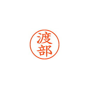 樂天商城 - シャチハタ ネーム9 既製 1997 渡部 XL-91997