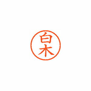 シャチハタ ネーム6 既製 1288 白木 XL-61288 シャチハタ ネーム6 既製 1288 白木 XL-61288