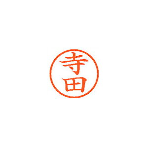 シャチハタ ネーム6 既製 1488 寺田 XL-61488