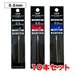 三菱鉛筆 ボールペン 替芯 0.5mm リフィル 油性 10本セット 黒(SXR20005.24) 赤(SXR20005.15) 青(SXR20005.33)＼着後レビューでプレゼント有！／