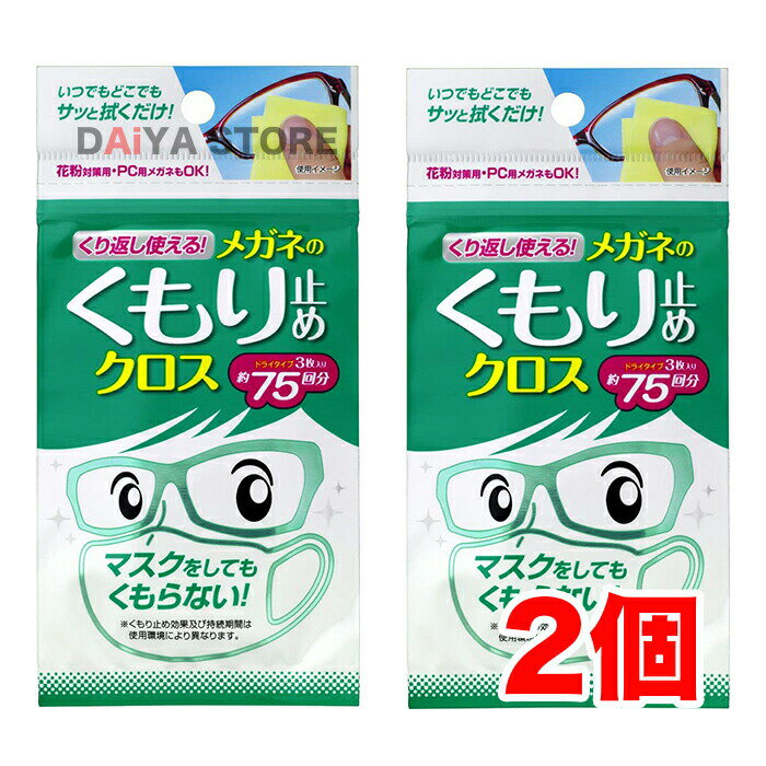 ソフト99 くり返し使えるメガネのくもり止めクロス 3枚 ×2個＼着後レビューでプレゼント有！／