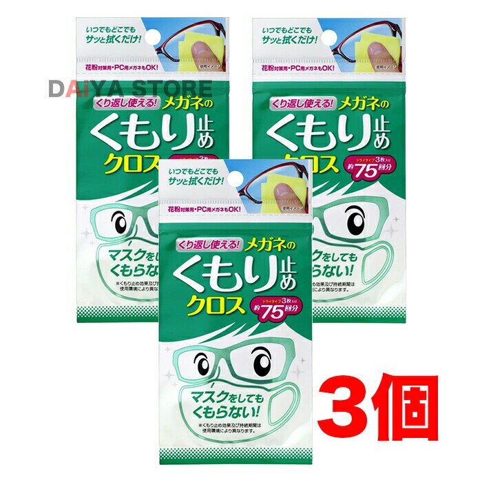 ソフト99 くり返し使えるメガネのくもり止めクロス 3枚 ×3個＼着後レビューでプレゼント有！／