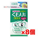 ソフト99 くり返し使えるメガネのくもり止めクロス 3枚 ×8個