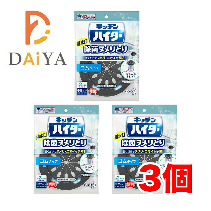 キッチンハイター 排水口 除菌ヌメリとり 本体 ゴムタイプ ×3個