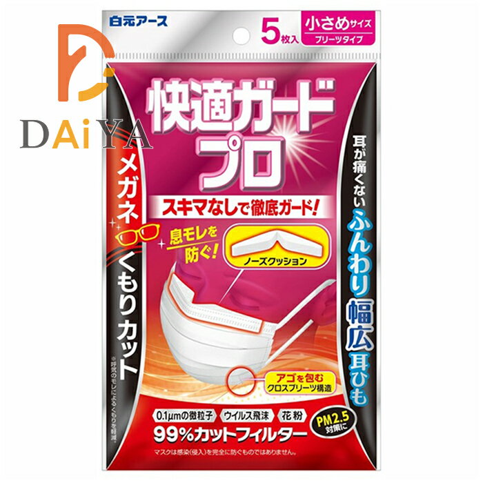 白元アース 快適ガードプロ マスク プリーツタイプ 小さめサイズ 5枚入 ×1個＼着後レビューでプレゼント有！／