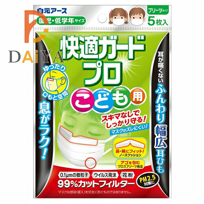 白元アース 快適ガードプロ マスク こども用 プリーツタイプ 5枚入 ×1個＼着後レビューでプレゼント有！／