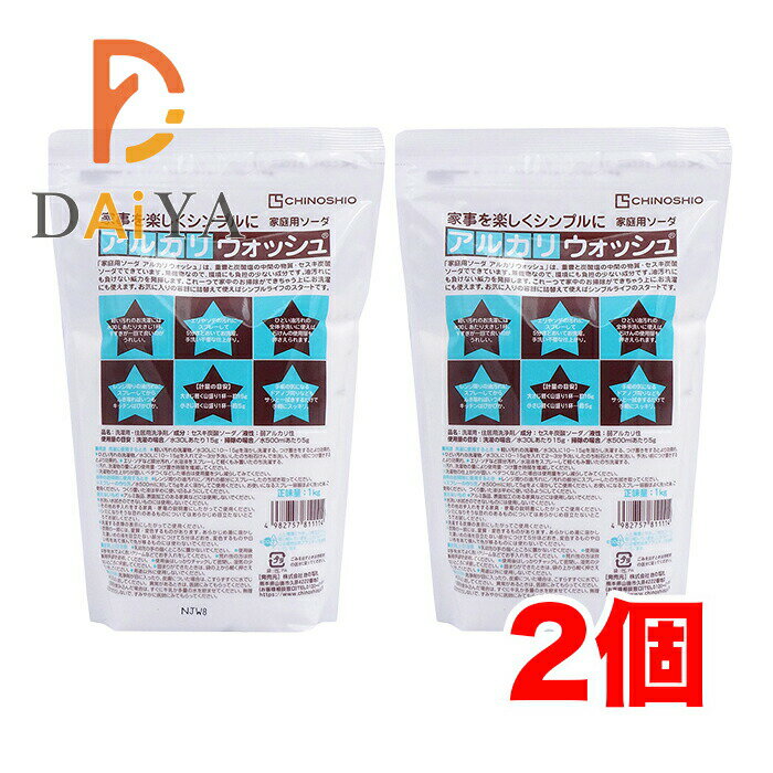 アルカリウォッシュ1kg セスキ炭酸ソーダ 地の塩社×2個