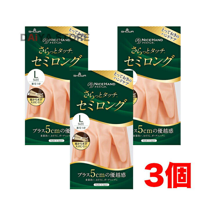 ショーワグローブ ナイスハンド さらっとタッチ セミロング Lサイズ パールオレンジ 1双 ×3個のサムネイル