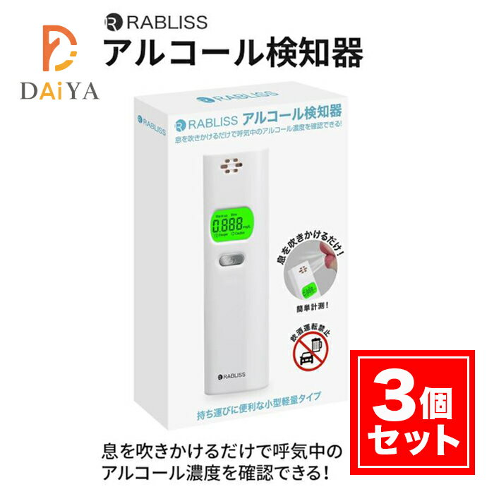 小林薬品 アルコール検知器 RABLISS KO270×3個