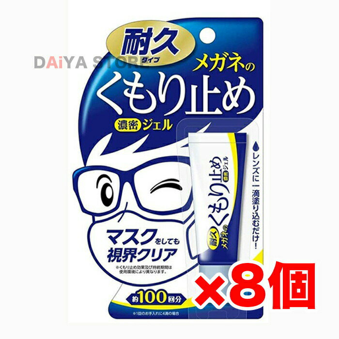 メガネのくもり止め 濃密ジェル 10g 耐久タイプ ソフト99 ×8個＼着後レビューでプレゼント有！／