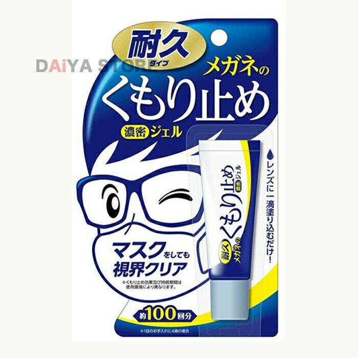 メガネのくもり止め 濃密ジェル 10g 耐久タイプ ソフト99 ×1個＼着後レビューでプレゼント有！／