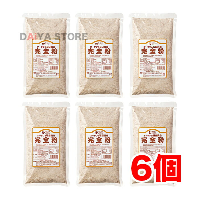 石臼挽き完全粉(全粒粉) 500g ×6個