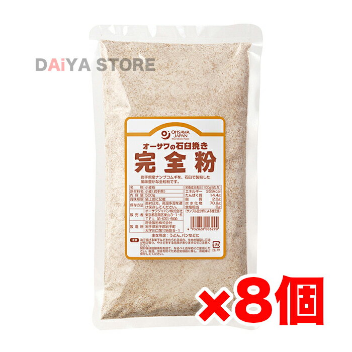 石臼挽き完全粉(全粒粉) 500g ×8個＼着後レビューでプレゼント有！／