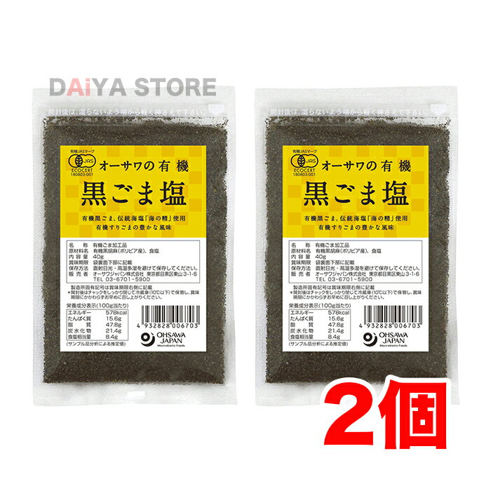 オーサワの有機黒ごま塩 40g×2個＼着後レビューでプレゼント有！／