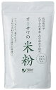 オーサワの国産米粉 500g×1個