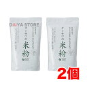 オーサワの国産米粉 500g×2個