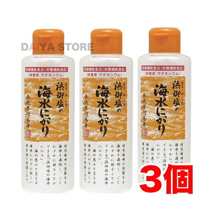 浜御塩の海水にがり 170ml×3個＼着後レビューでプレゼント有！／